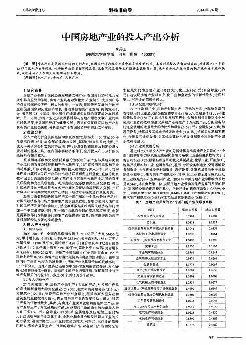 中国房地产业的投入产出分析