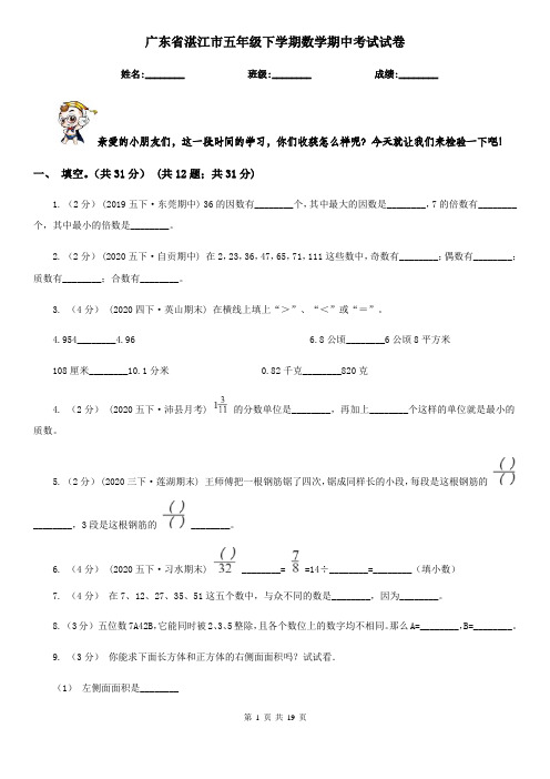 广东省湛江市五年级下学期数学期中考试试卷