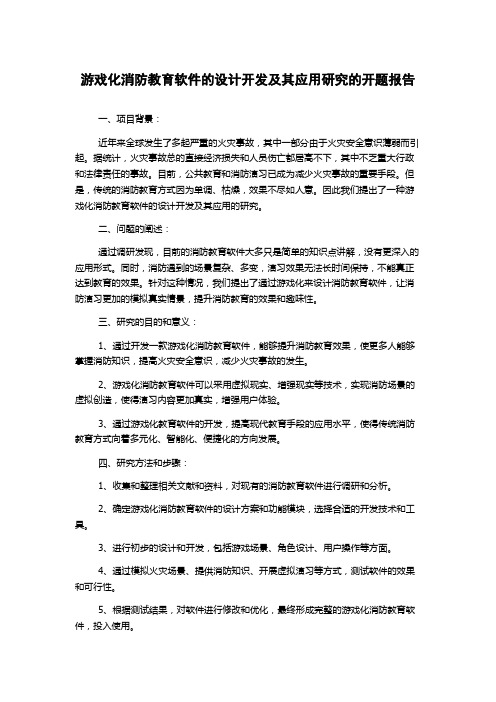 游戏化消防教育软件的设计开发及其应用研究的开题报告