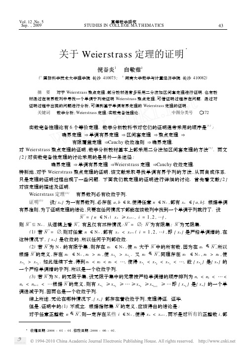 关于Weierstrass定理的证明