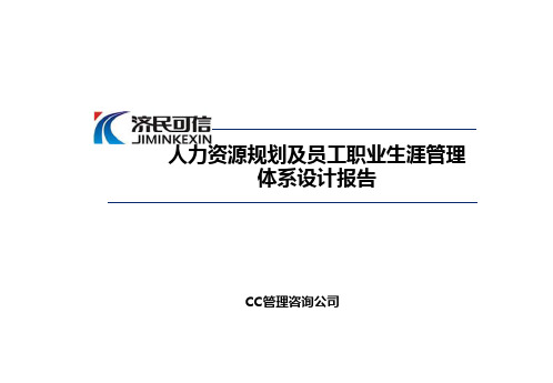 济民可信医药公司人力资源规划及员工职业生涯管理体系设计报告