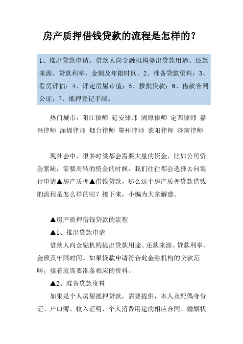 房产质押借钱贷款的流程是怎样的？