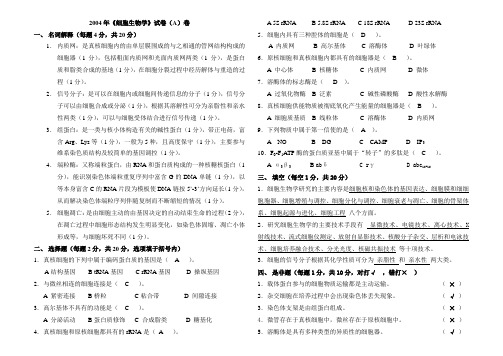 2004年《细胞生物学》试卷(A)卷