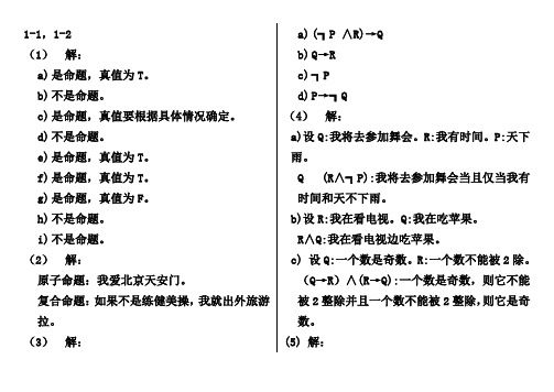 离散数学课后习题答案