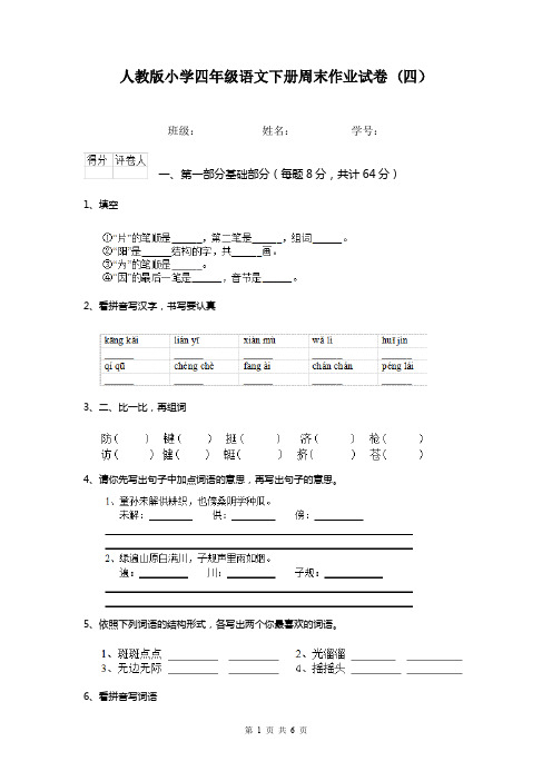 人教版小学四年级语文下册周末作业试卷 (四)