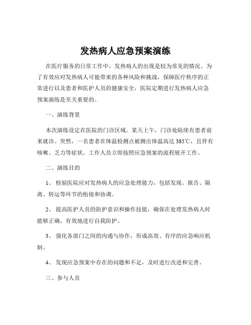 发热病人应急预案演练