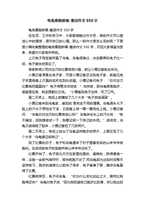 龟兔赛跑新编-童话作文550字