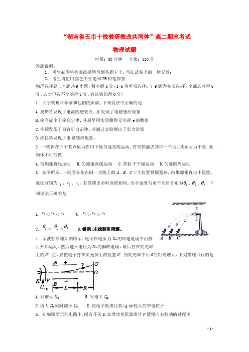 湖南省五市十校204-2015学年高二物理下学期期末联考试题