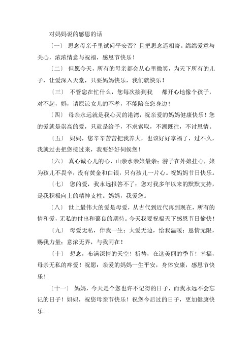 关于对妈妈说的感恩的话 感恩母亲的话10个字