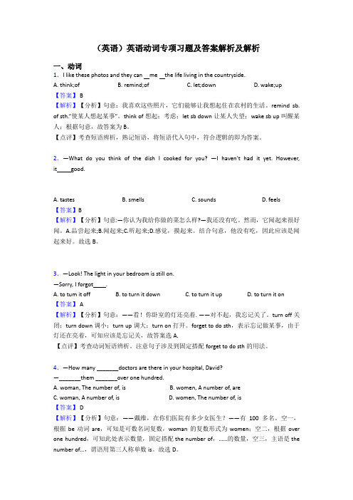 (英语)英语动词专项习题及答案解析及解析