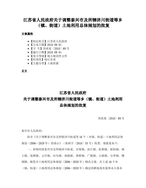 江苏省人民政府关于调整泰兴市及所辖济川街道等乡（镇、街道）土地利用总体规划的批复