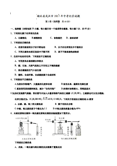 【附20套名校中考真题】湖北省武汉市2019年中考化学试题(精校word版,含答案)