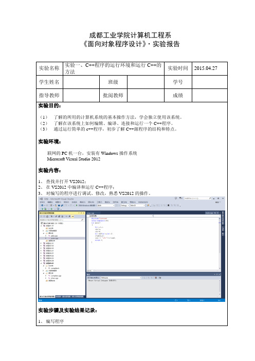 C++程序设计实验报告 实验1 C++程序的运行环境和运行C++的方法