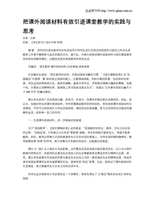 把课外阅读材料有效引进课堂教学的实践与思考