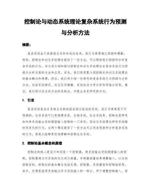 控制论与动态系统理论复杂系统行为预测与分析方法