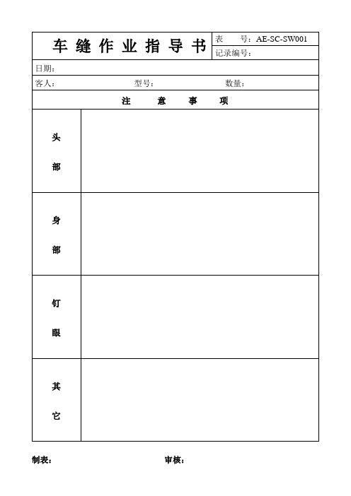 专用表格：车缝作业指导书-1首件产品检验记录(针车)-2车缝半成品质检报告表-4车缝检验报告-5半成品检验分表