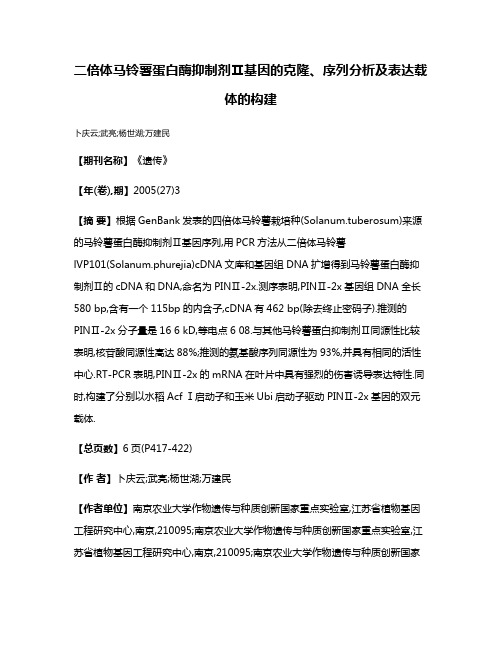 二倍体马铃薯蛋白酶抑制剂Ⅱ基因的克隆、序列分析及表达载体的构建