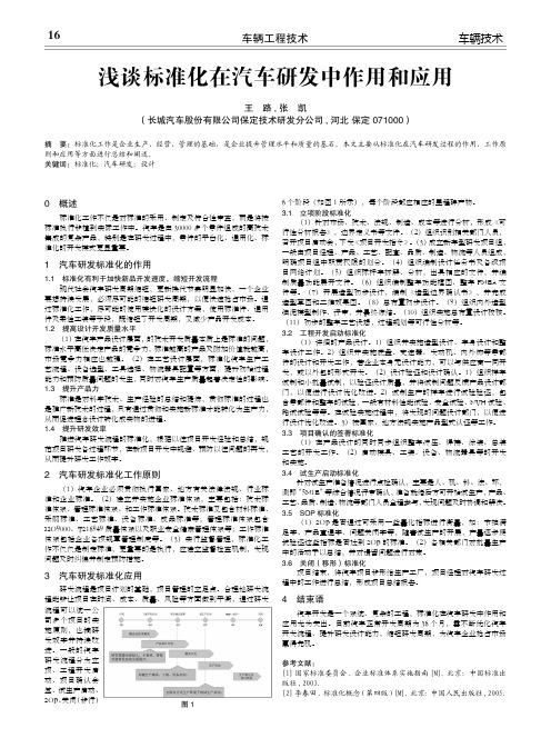 浅谈标准化在汽车研发中作用和应用