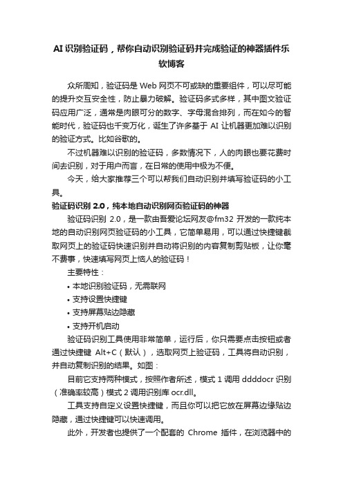 AI识别验证码，帮你自动识别验证码并完成验证的神器插件乐软博客