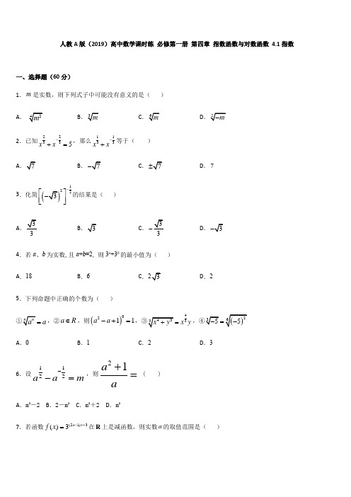 人教A版高中数学课时练 必修第一册 第四章 指数函数与对数函数 4.1指数