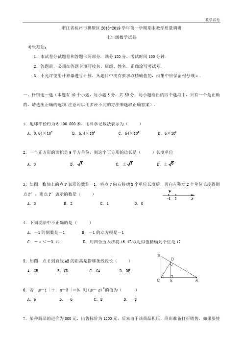 浙江省杭州市拱墅区2018-2019学年第一学期期末教学质量调研七年级数学试卷