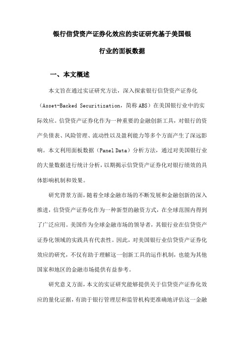 银行信贷资产证券化效应的实证研究基于美国银行业的面板数据