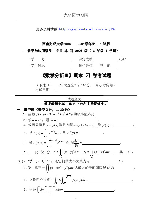 西南财大《数学分析(III)》期末模拟试题