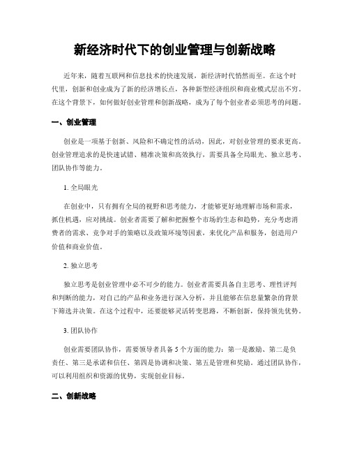 新经济时代下的创业管理与创新战略