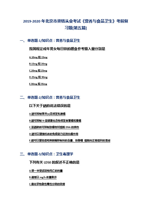 2019-2020年北京市资格从业考试《营养与食品卫生》考前复习题[第五篇]