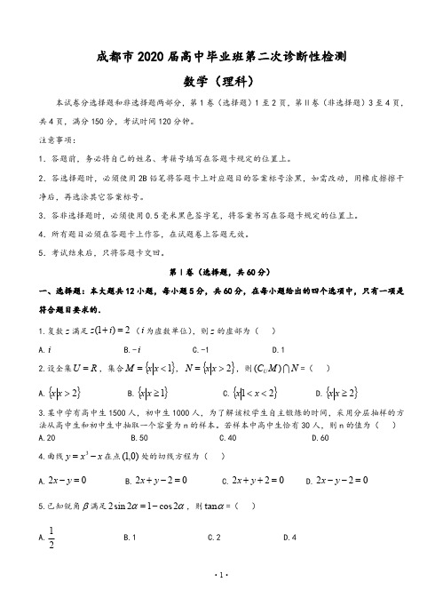 四川省成都市2020届高三下学期第二次诊断考试 理科数学(含答案)