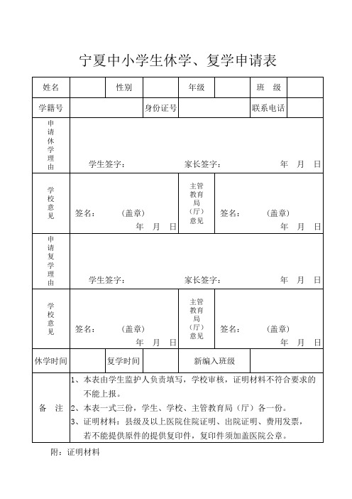 休学、复学申请表