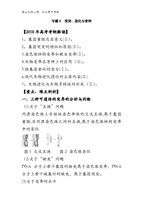 变异、进化与育种(教学案)-2018年高考生物考纲解读与热点难点突破含解析