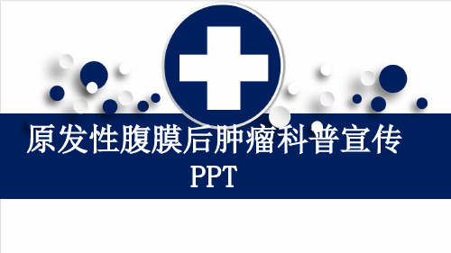 原发性腹膜后肿瘤科普宣传PPT