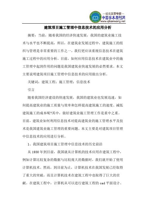 建筑项目施工管理中信息技术的应用分析