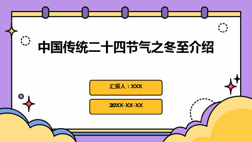 中国传统二十四节气之冬至介绍PPT课件