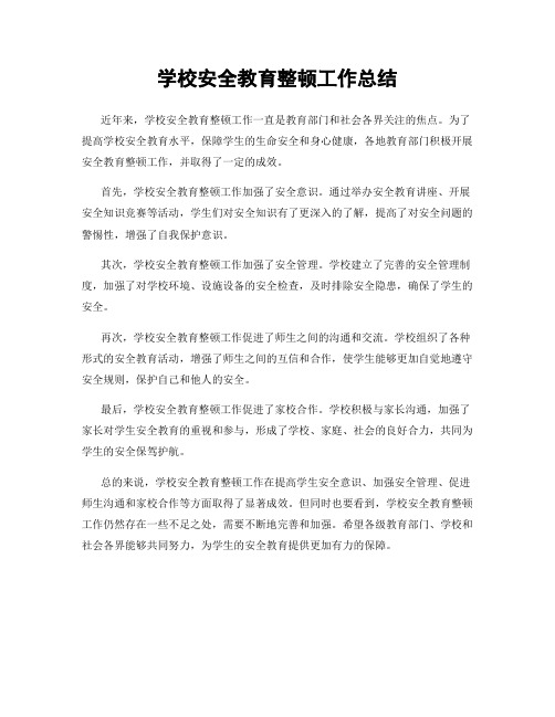 学校安全教育整顿工作总结