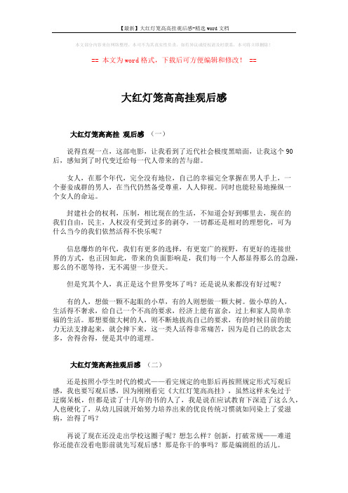 【最新】大红灯笼高高挂观后感-精选word文档 (3页)