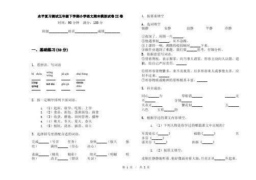 水平复习测试五年级下学期小学语文期末模拟试卷II卷