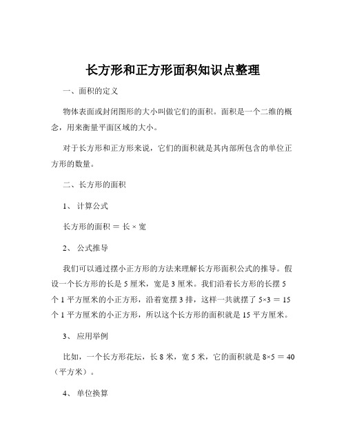 长方形和正方形面积知识点整理