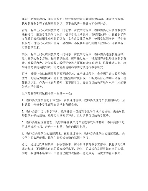 青年教师听课感悟心得体会