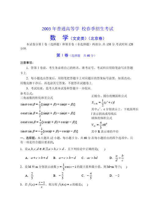 春季招生(北京数学文)试卷及答案