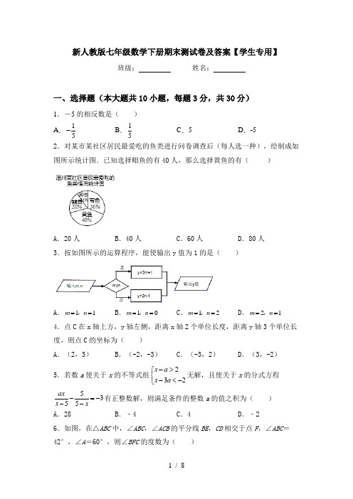 新人教版七年级数学下册期末测试卷及答案【学生专用】