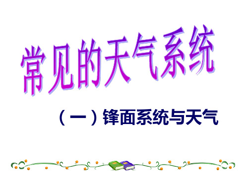 湘教版高中地理必修一2.3锋面系统和天气课件 (共15张PPT)