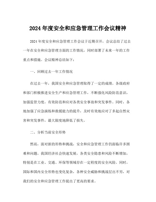 2024年度安全和应急管理工作会议精神