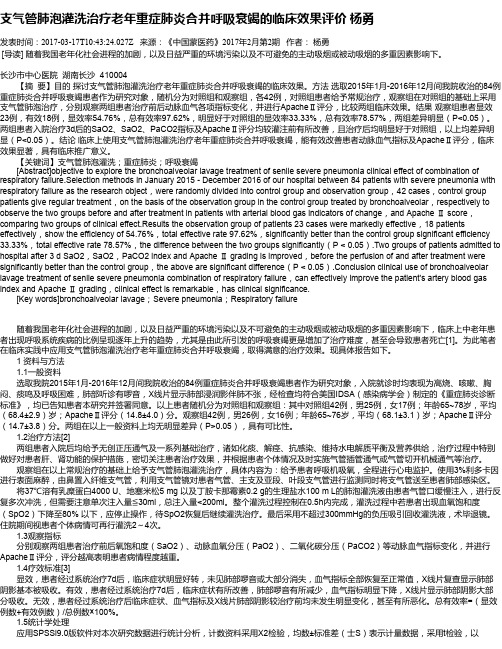 支气管肺泡灌洗治疗老年重症肺炎合并呼吸衰竭的临床效果评价 杨勇