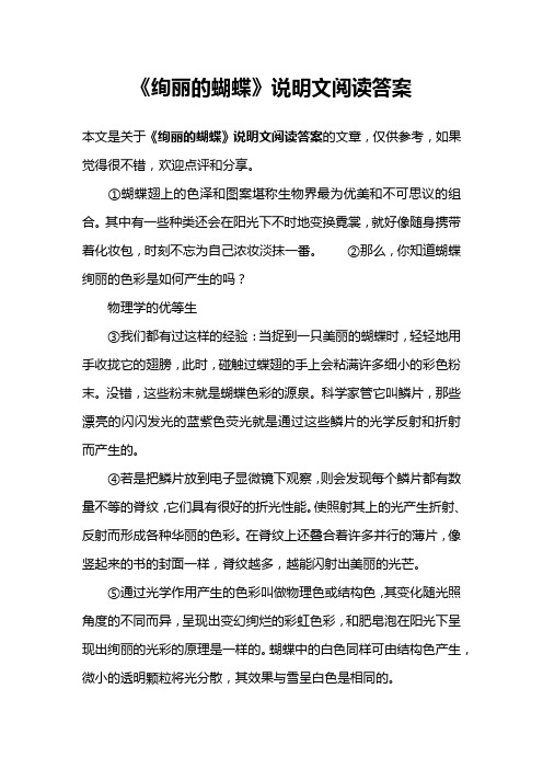 《绚丽的蝴蝶》说明文阅读答案