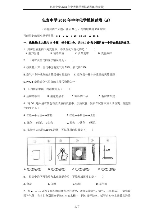 包鸾中学2016年中考化学模拟试卷(A和参答)