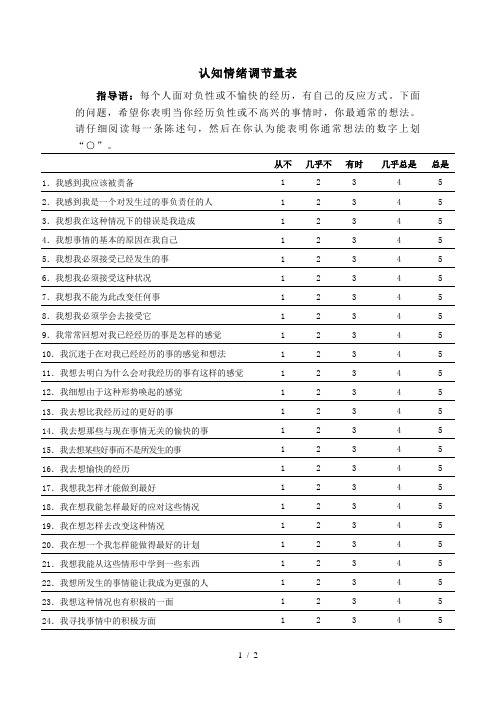 认知情绪调节量表、计分方式及结果解释