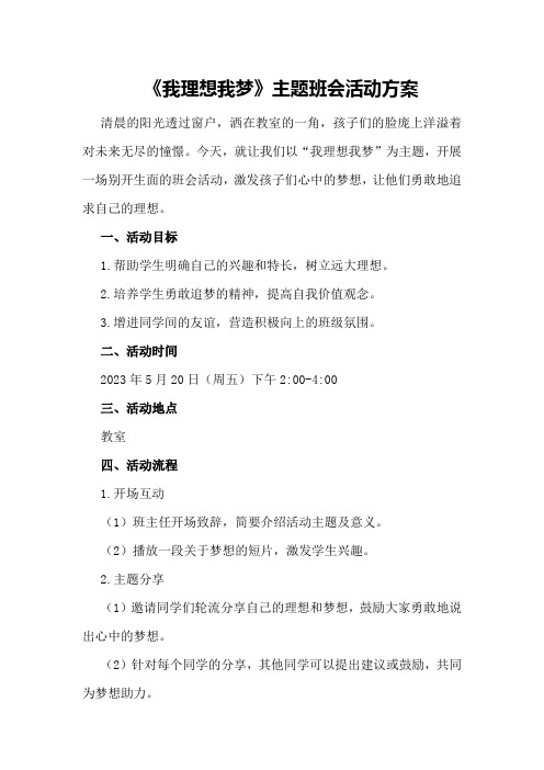 《我理想我梦》主题班会活动方案