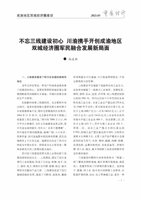 不忘三线建设初心 川渝携手开创成渝地区双城经济圈军民融合发展新局面